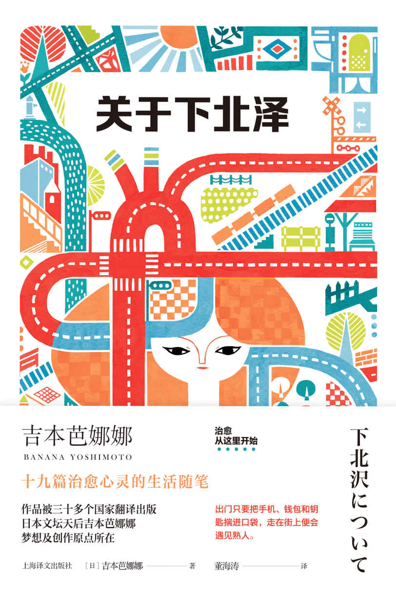 关于下北泽【上海译文出品！日本文坛天后吉本芭娜娜梦想及创作原点所在！《喂喂下北泽》姐妹篇，治愈心灵的生活随笔道尽充满人情味的下北泽】