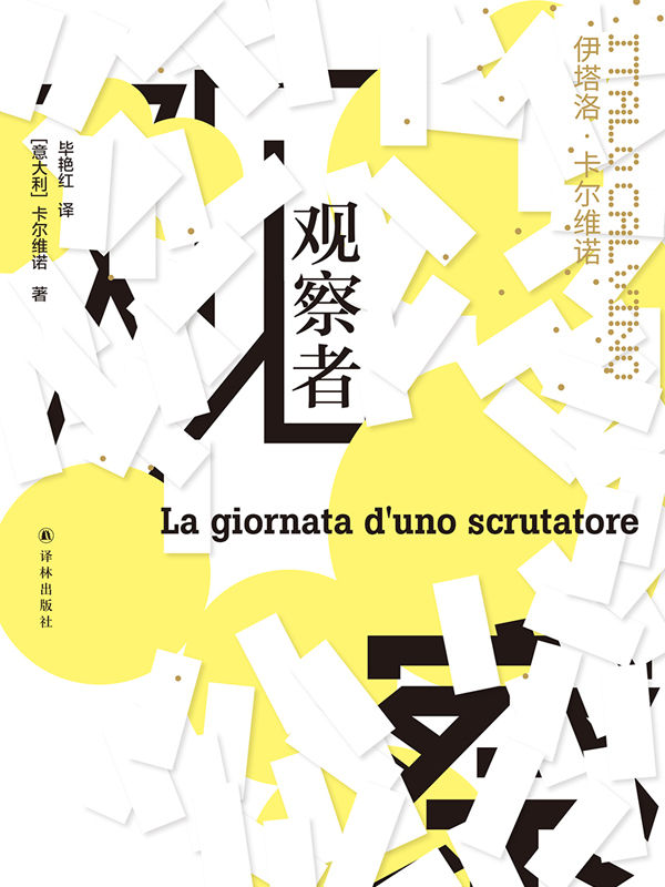 观察者(莫言,王小波盛赞!卡尔维诺"十年磨一剑"的作品!跟踪都灵选举站监票员的一天,聚焦荒谬的真实,抨击真实的荒谬.简体中文版首次面世!) (卡尔维诺经典)