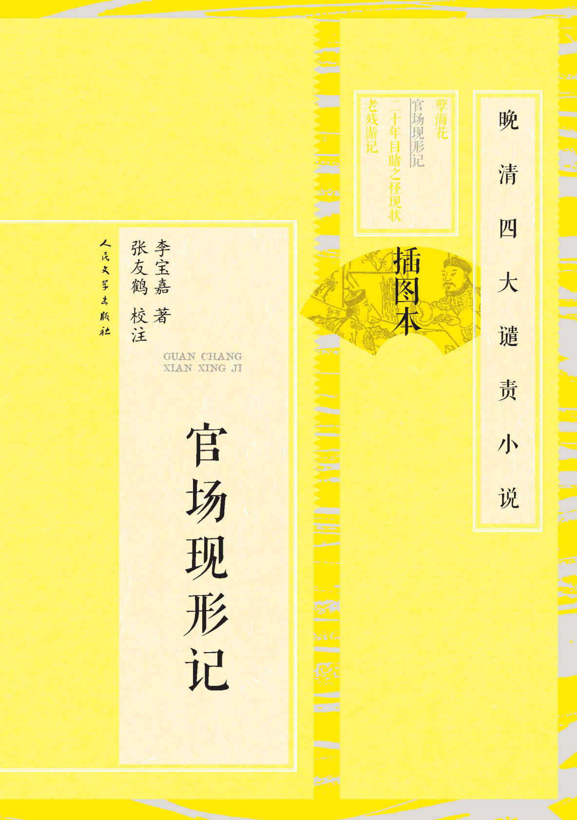 官场现形记（上、下） (晚清四大谴责小说（插图本）)