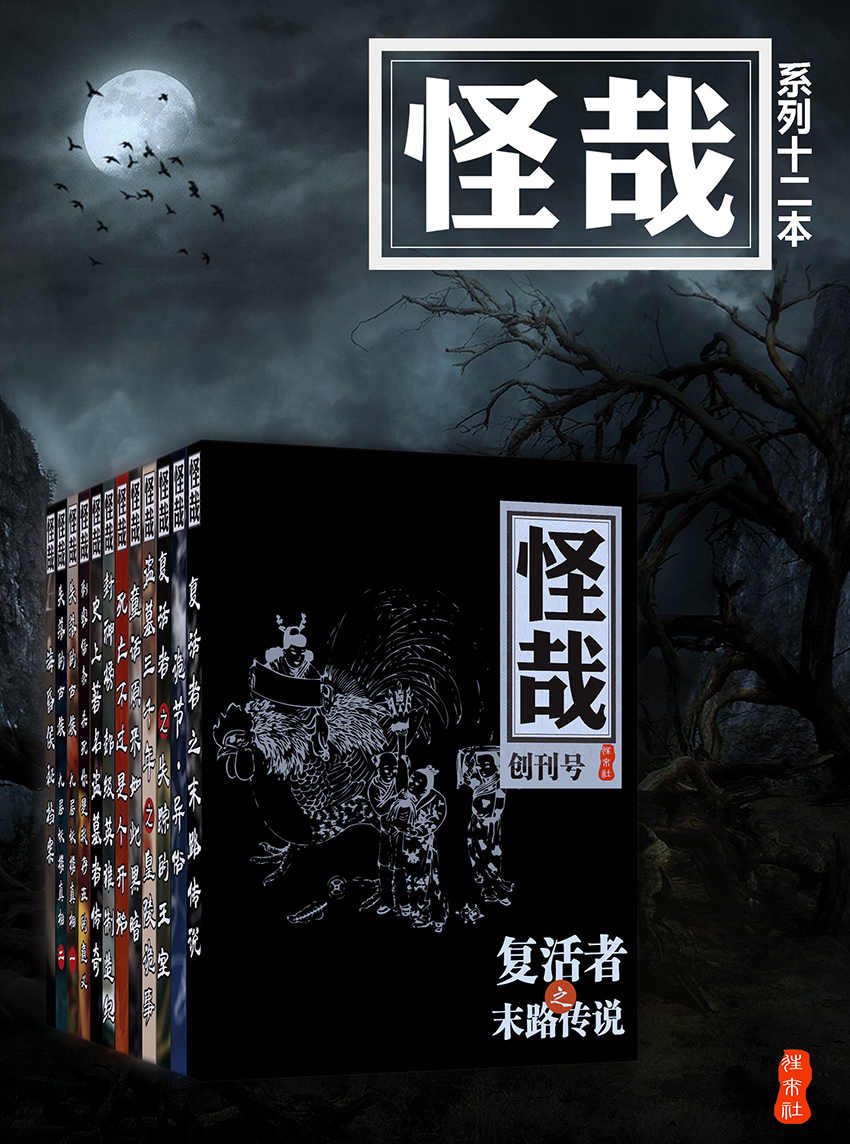 怪哉系列合集（套装共12册）（中国第一套线上志怪读物合集）