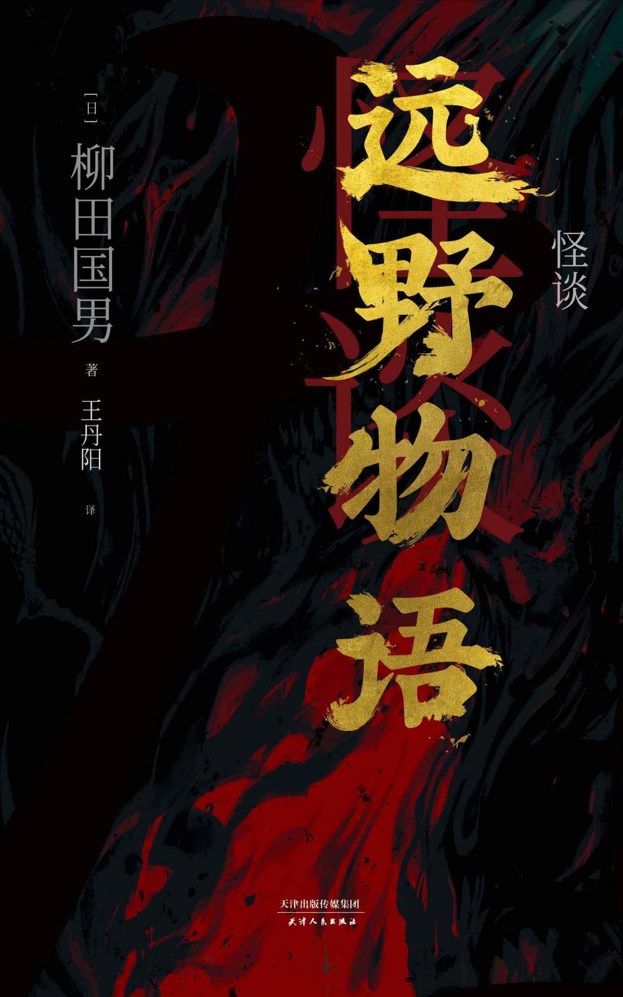 怪谈：远野物语（妖怪研究专家、日本民族学之父柳田国男经典著作，周作人、三岛由纪夫、京极夏彦……中外专家学者联名推荐！）