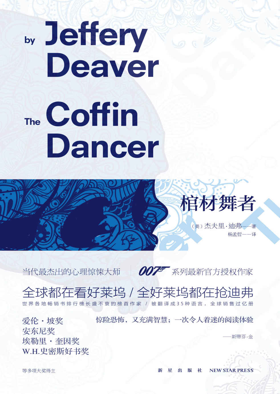 棺材舞者（杰夫里迪弗继畅销全球的《人骨拼图》后，又一惊悚代表作！“最神的神探”林肯．莱姆再次出击！）