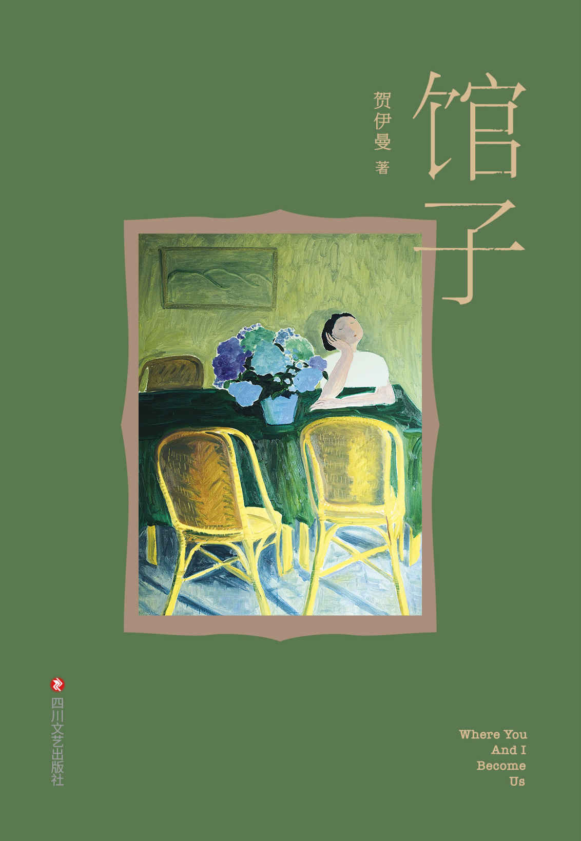 馆子（贺伊曼短篇小说集。一间馆子，六个故事。郑执作序，孙甘露、路内、李诞推荐阅读）