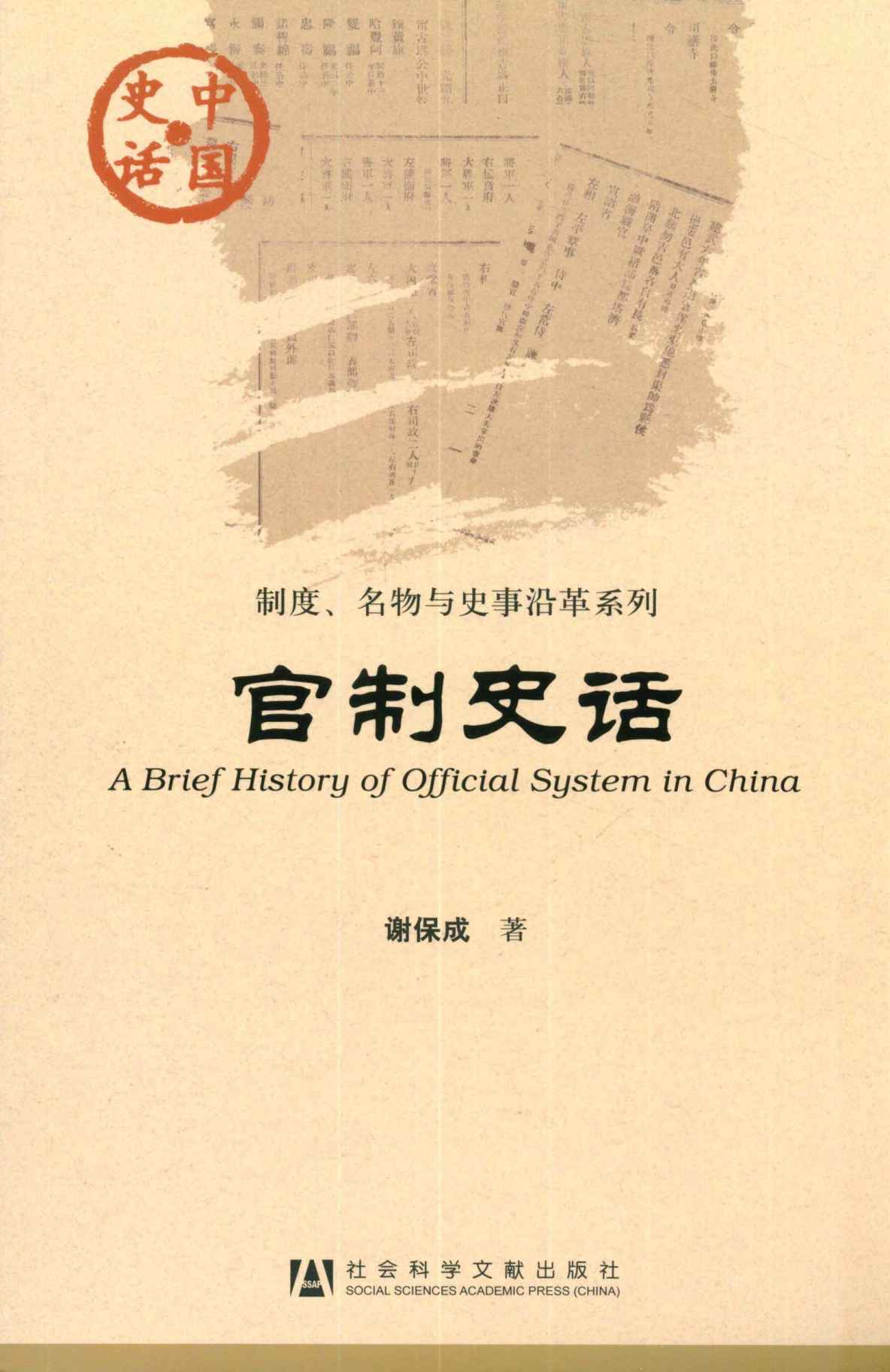 官制史话 (中国史话·制度、名物与史事沿革系列)