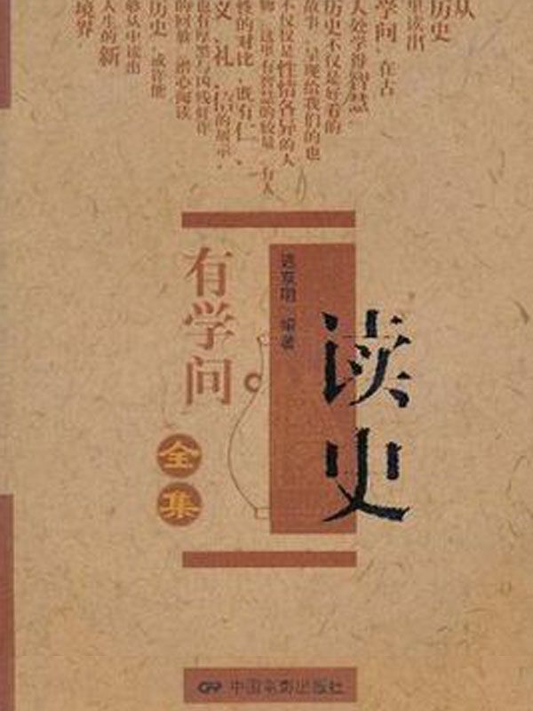 读史有学问全集