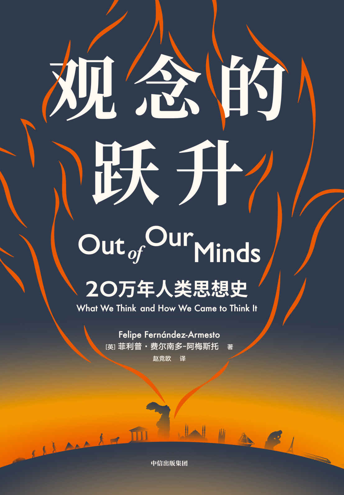 观念的跃升（大历史视角下的全球思想史，带你领略人类知识全貌，实现思想跃升）