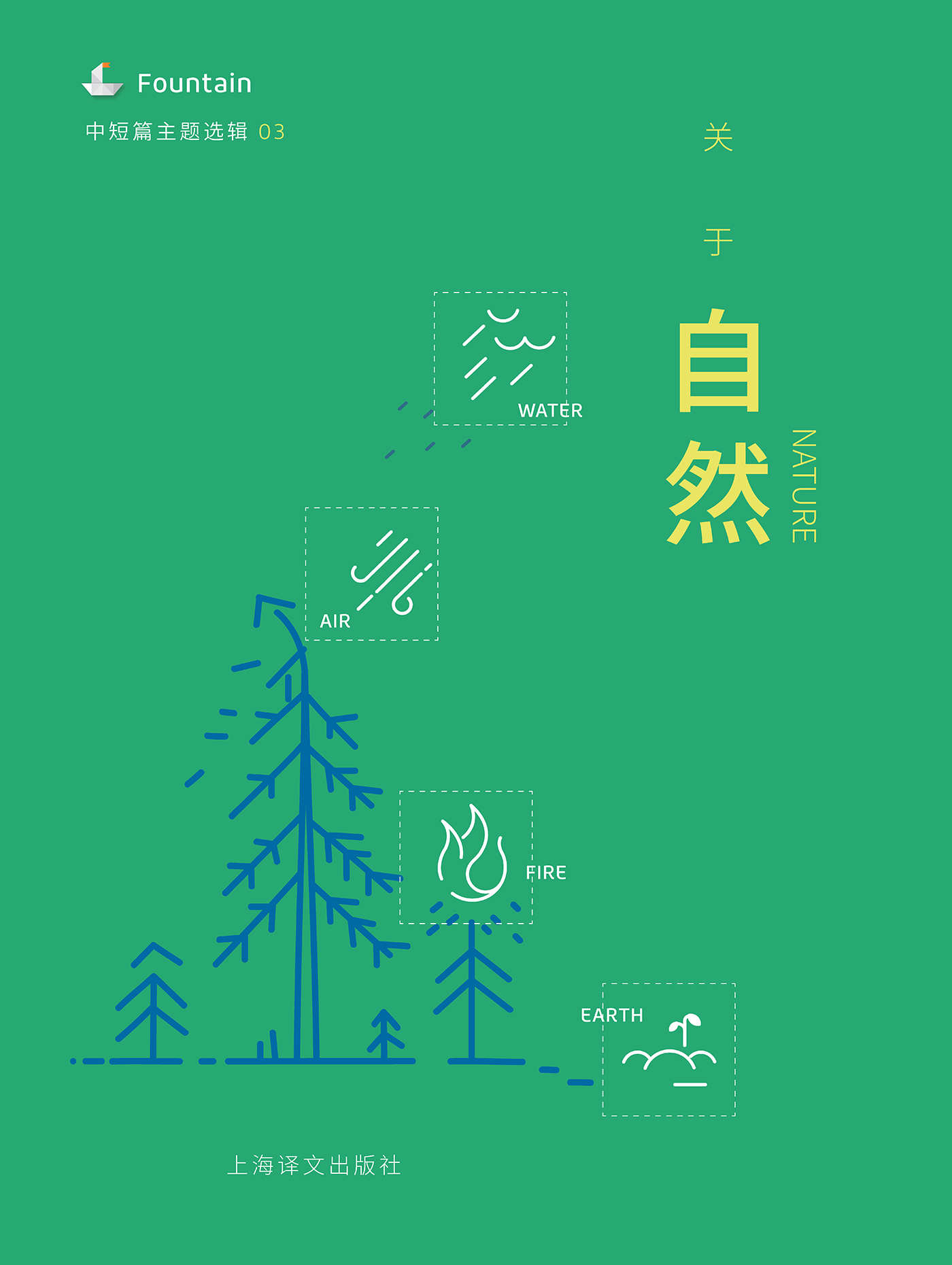 关于自然（中短篇主题选辑） (Fountain·泉系列)