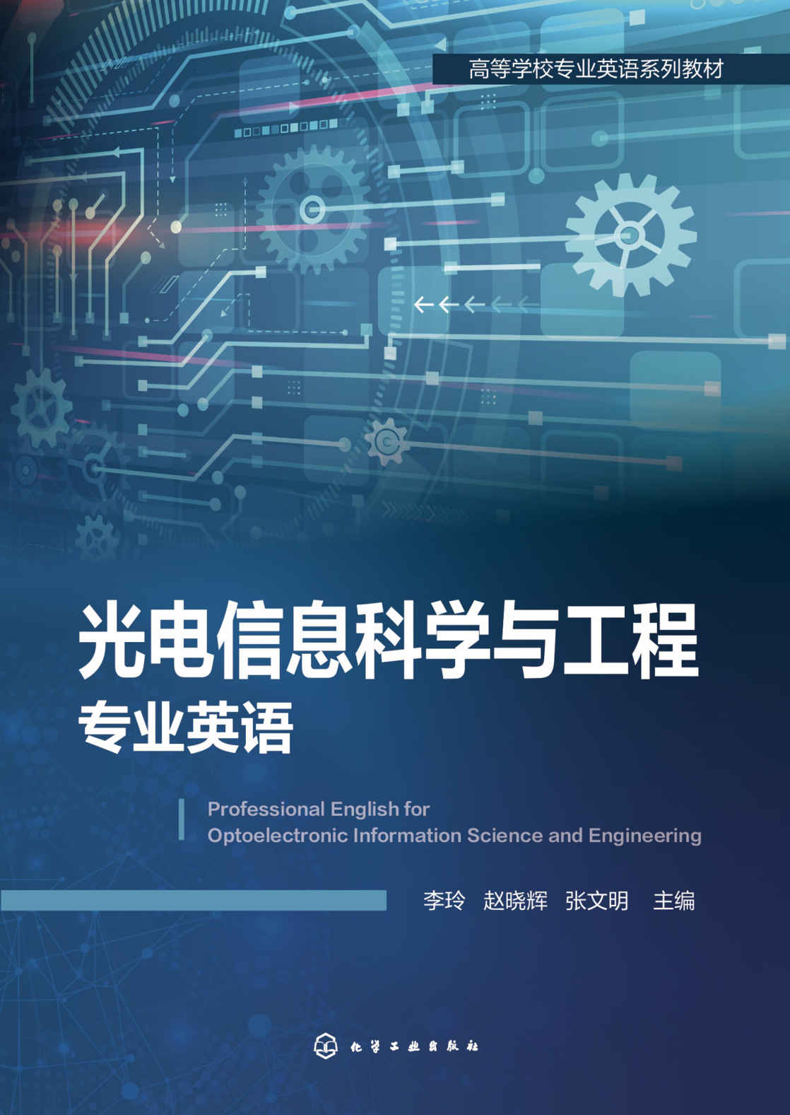 光电信息科学与工程专业英语