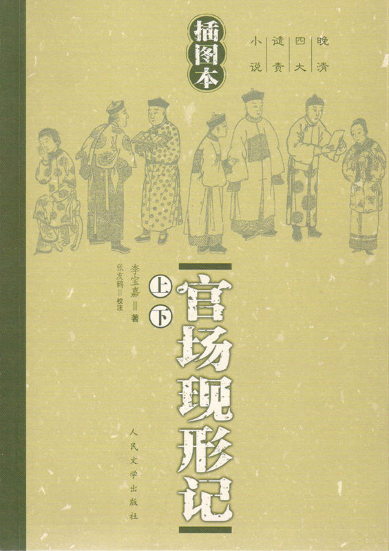 官场现形记（上下）（中国近代首部在报刊上连载并取得社会轰动效应的长篇章回小说） (晚清四大谴责小说)