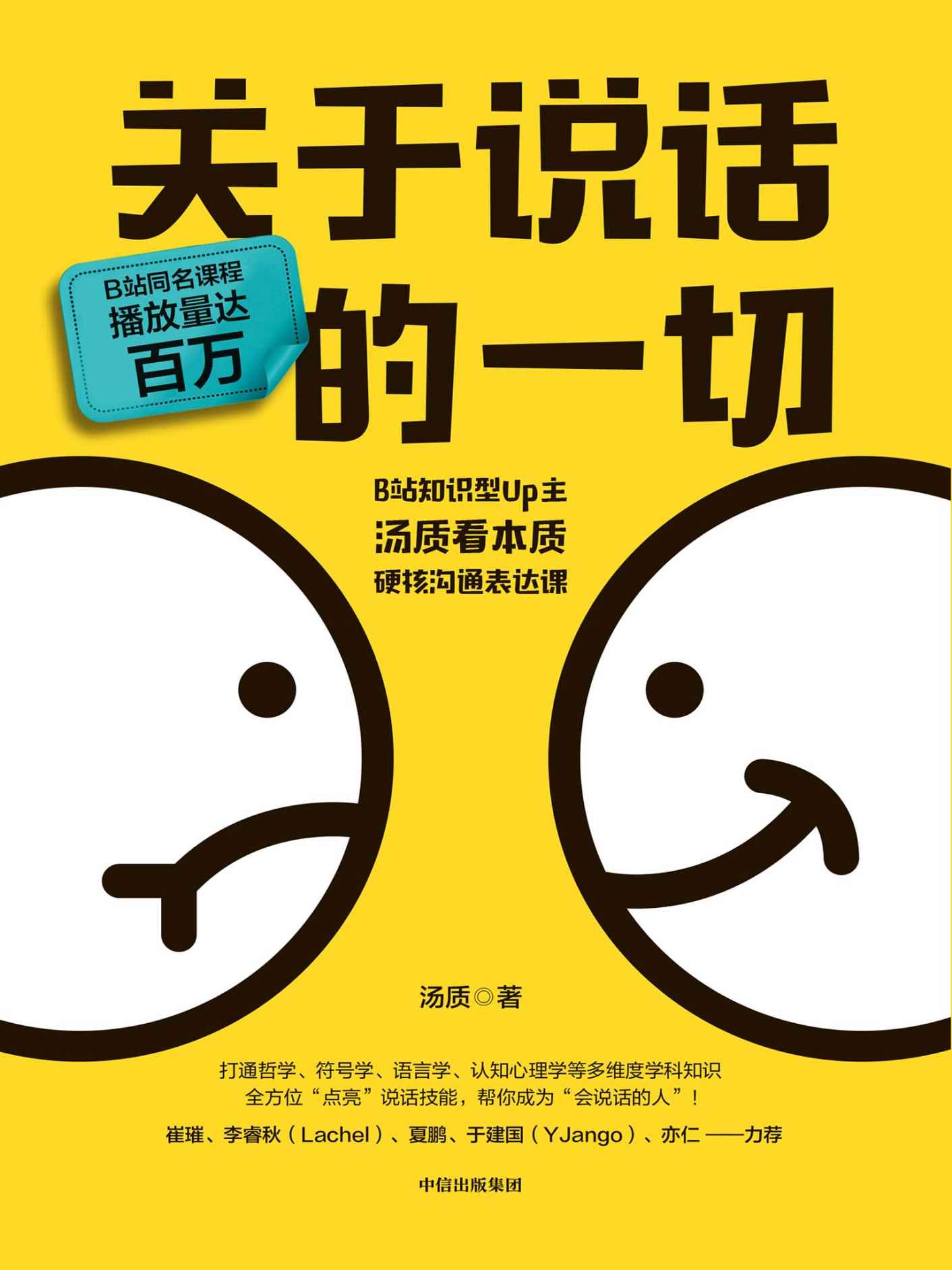 关于说话的一切（B站知识型Up主汤质看本质作品，影响上万人的硬核沟通表达课！）