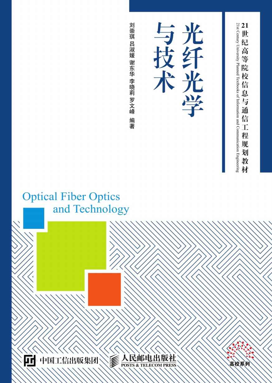 光纤光学与技术