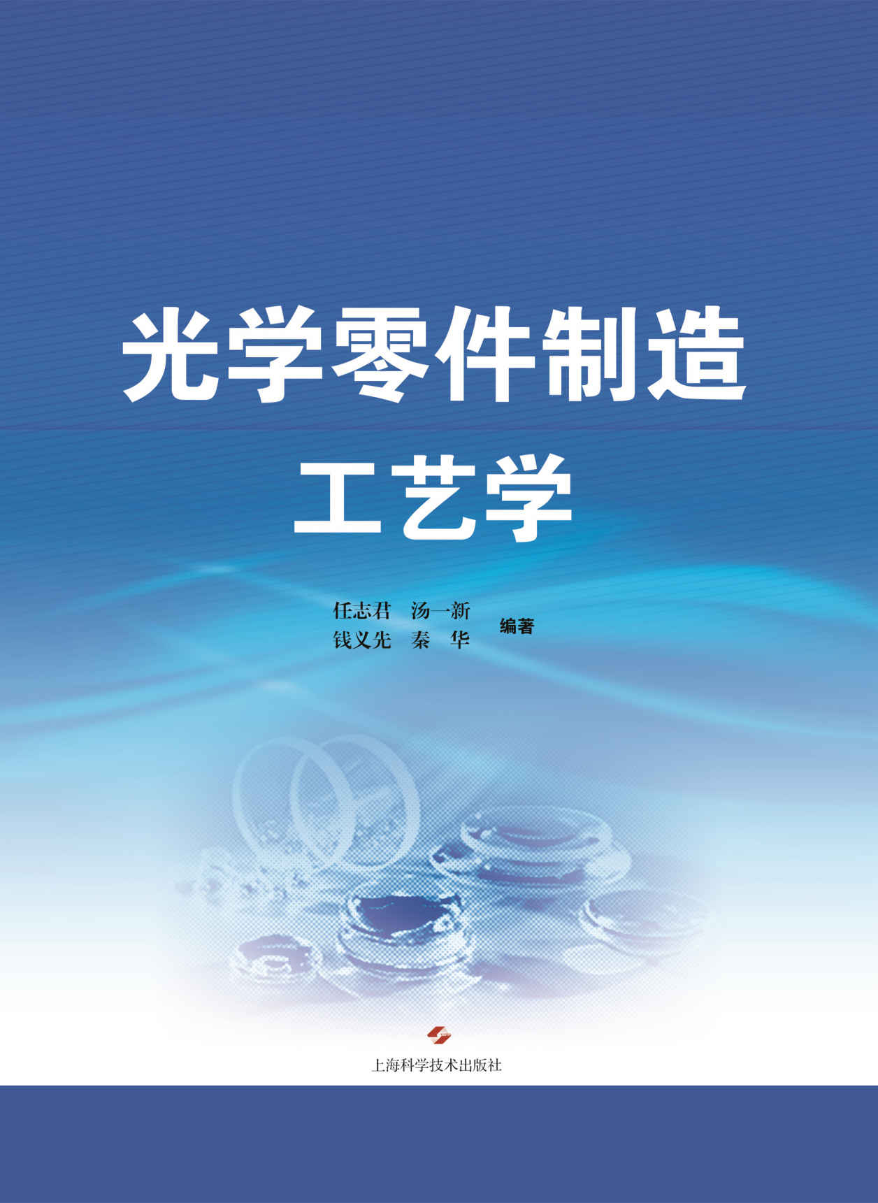 光学零件制造工艺学