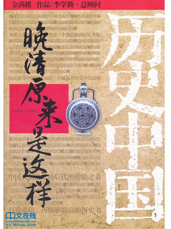 晚清原来是这样 (历史中国系列)