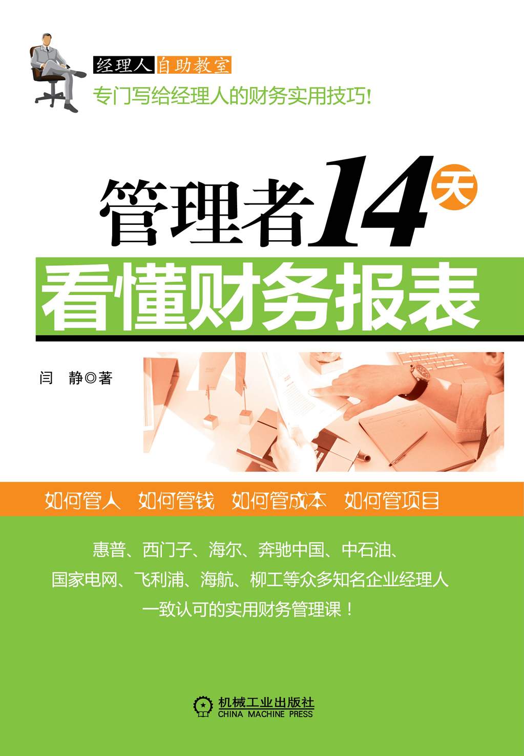 管理者14天看懂财务报表 (经理人自助教室)