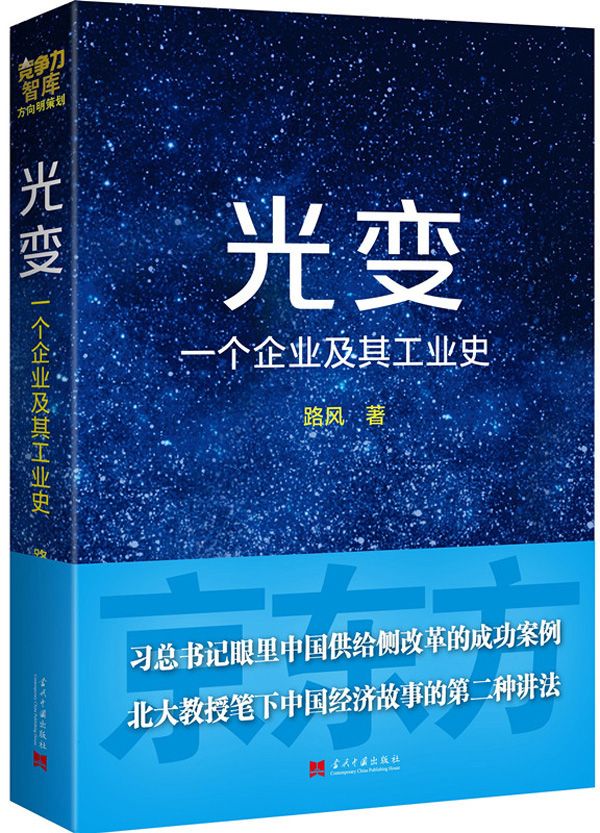 光变:一个企业及其工业史