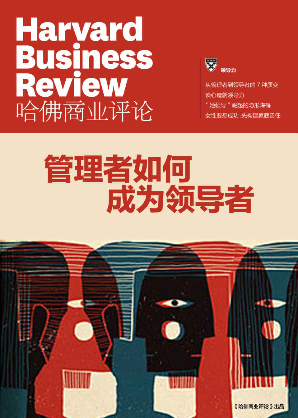 管理者如何成为领导者（《哈佛商业评论》增刊）