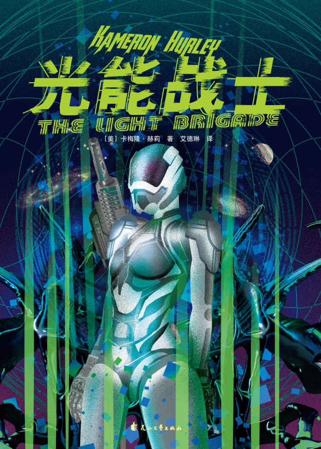 光能战士（入围雨果奖、星云奖、轨迹奖、阿瑟·克拉克奖！星际大战×废土末日×时空穿梭 全程高燃，脑洞炸裂！）
