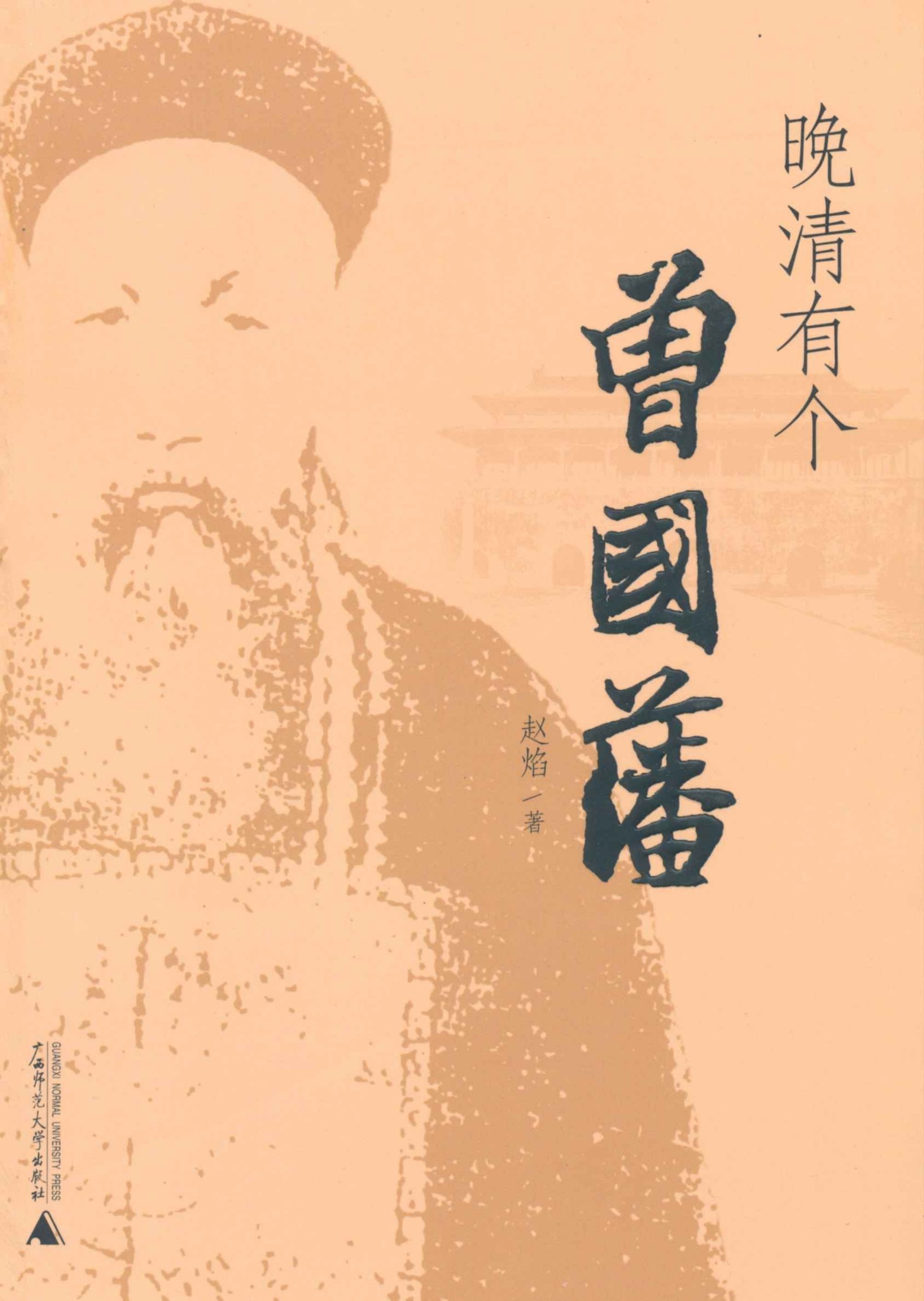 晚清有个曾国藩 (晚清三部曲)