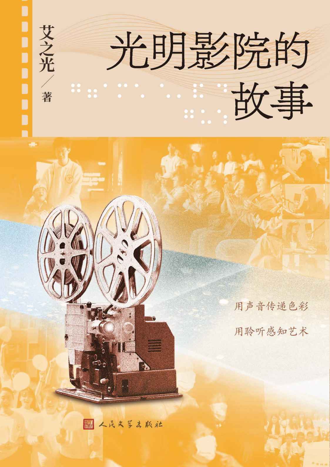 光明影院的故事（生动记录中国传媒大学“光明影院”公益项目；历时5年，500多名师生志愿者，500多部无障碍电影）