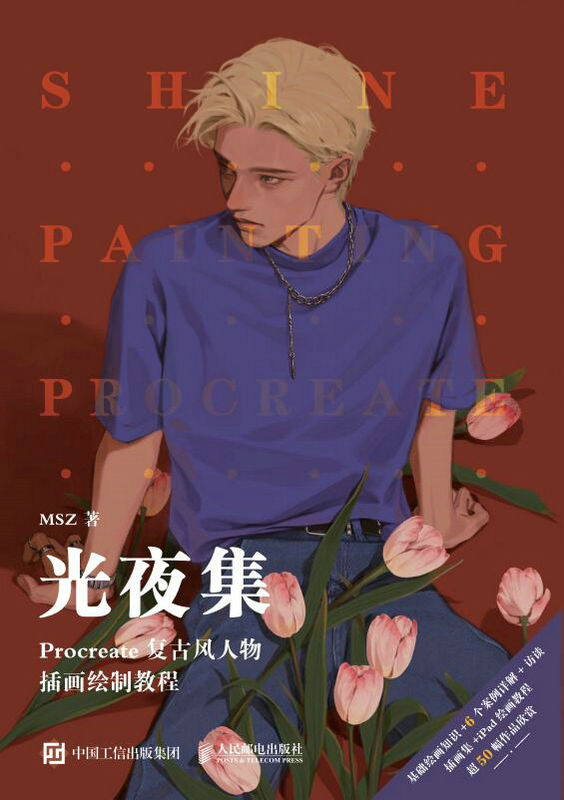 光夜集 Procreate复古风人物插画绘制教程（procreate软件的日系插画教程）