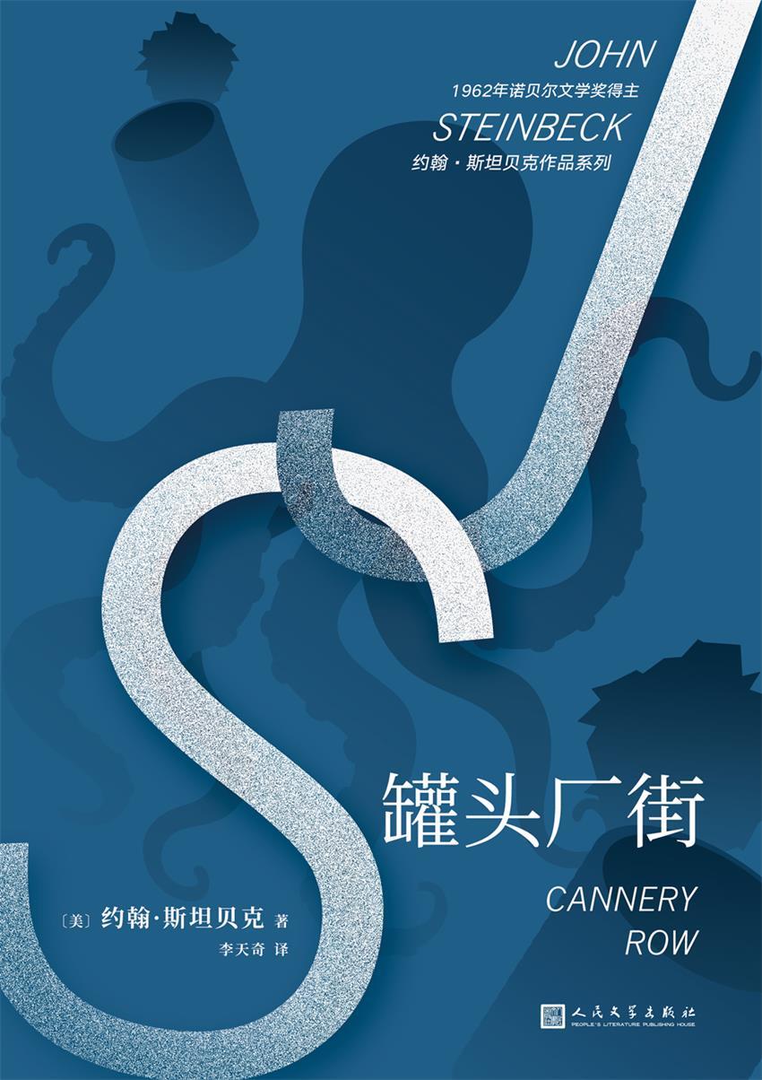 罐头厂街（人生必读的不朽经典、诺贝尔文学奖得主约翰·斯坦 贝克代表作、一堂关于友谊、希望和梦想的伟大人生课）