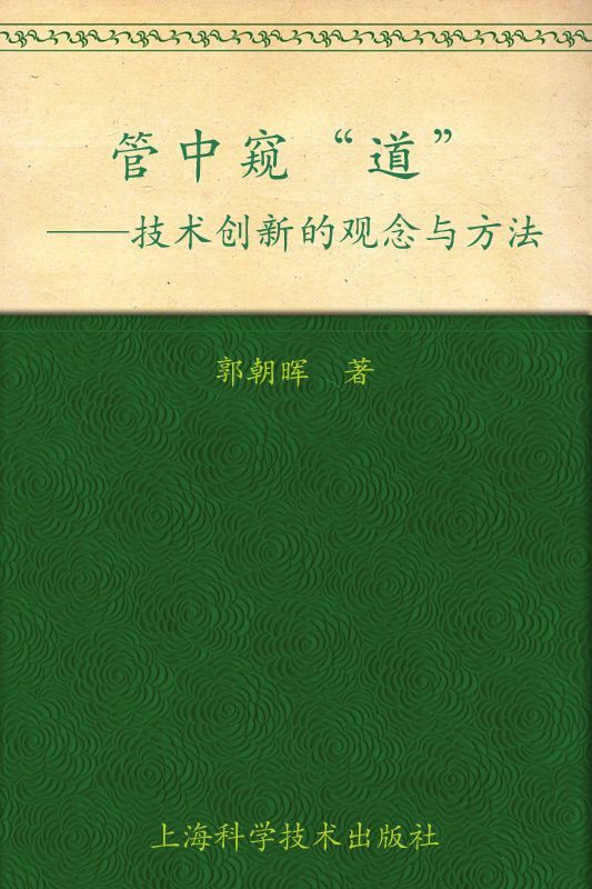 管中窥"道":技术创新的观念与方法 (管中窥“道”技术创新的观念与方法)(图文完整版)
