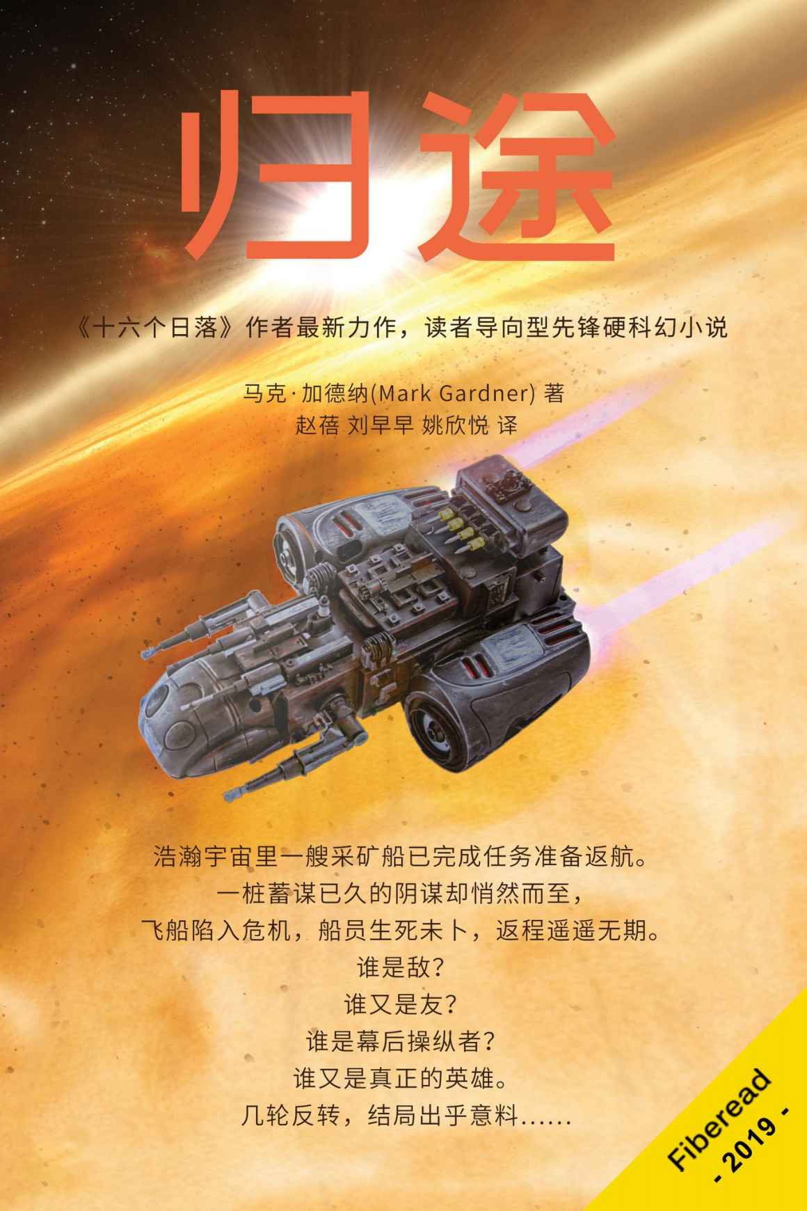 归途（《十六个日落》作者最新力作，读者导向型先锋硬科幻小说）