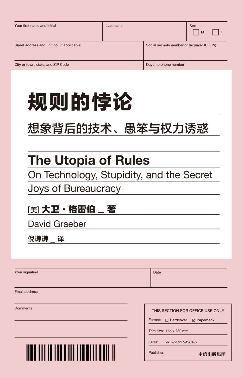 规则的悖论（揭秘现代生活中的官僚主义 想象一个不一样的未来）