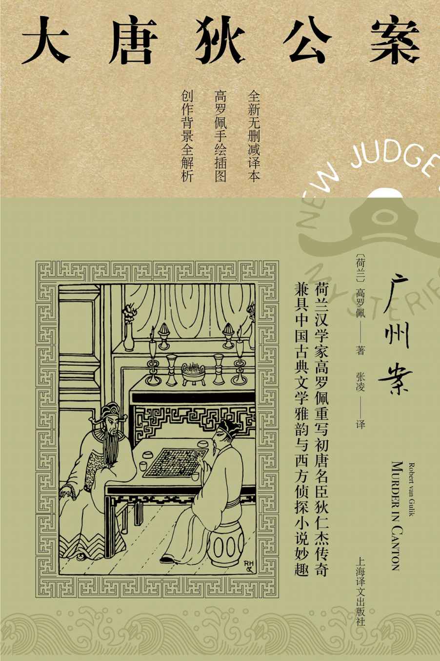 广州案【上海译文出品！美国高罗佩权威研究者张凌全新无删减译本！市面唯一独立翻译版本！文风统一！】 (大唐狄公案)