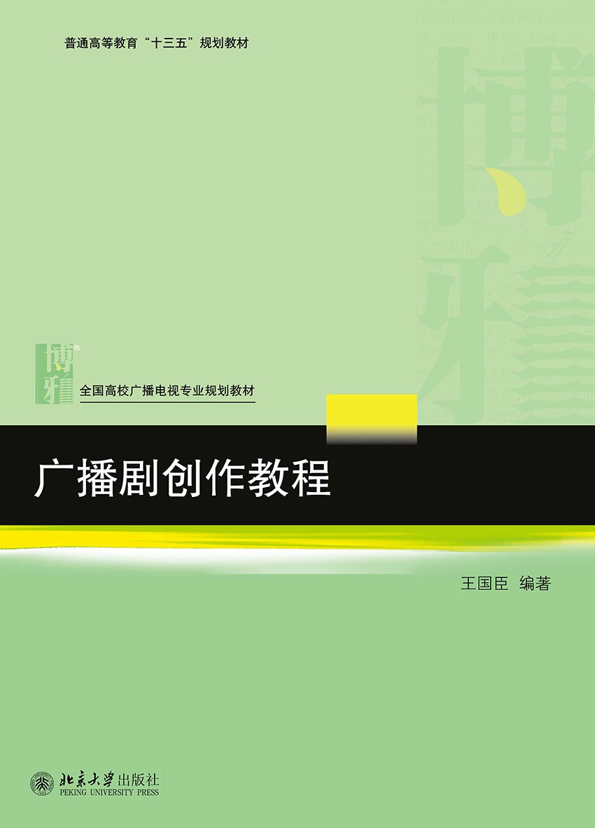 广播剧创作教程