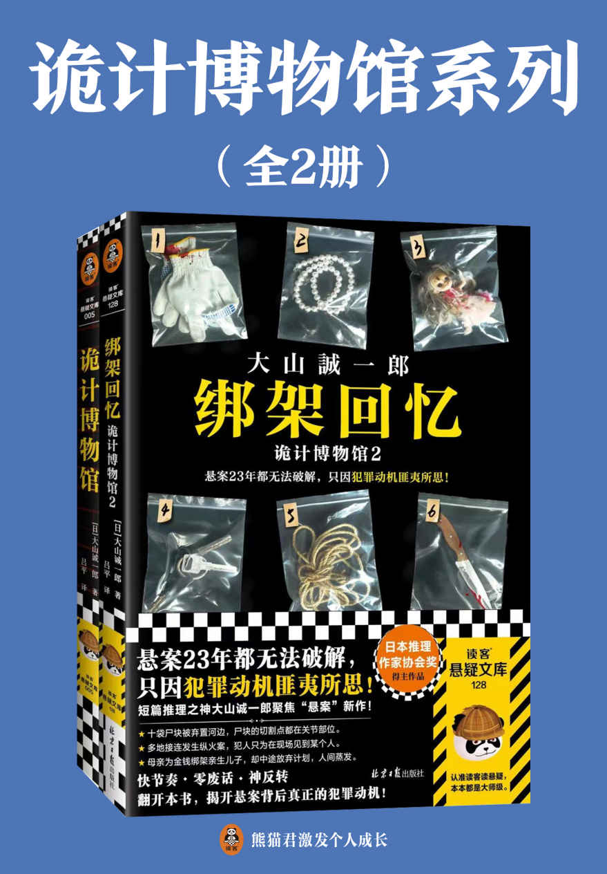 诡计博物馆系列（全2册）（短篇推理之神大山诚一郎聚焦“悬案”的推理杰作！悬案破解教科书！）读客悬疑文库