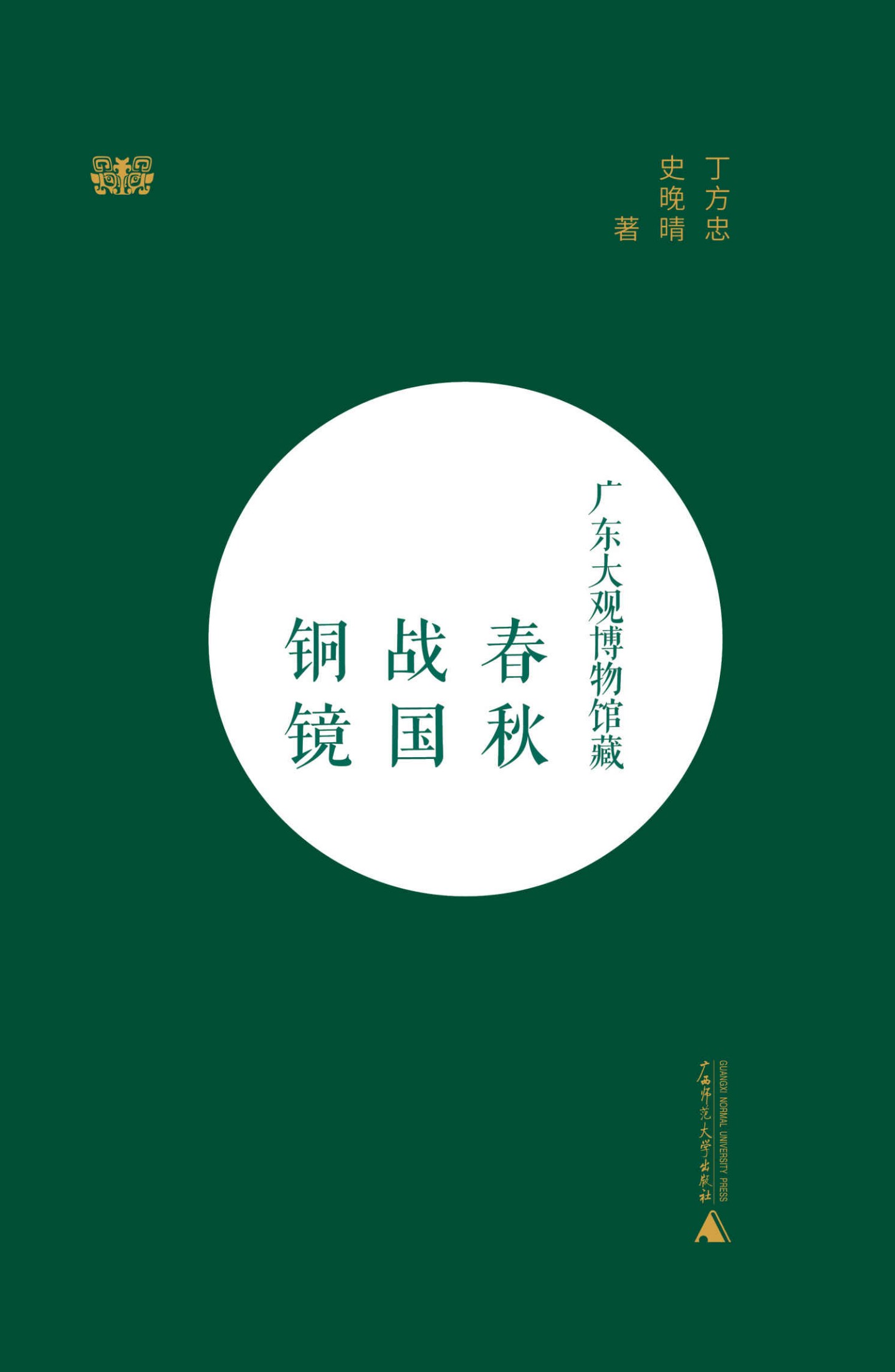 广东大观博物馆藏春秋战国铜镜