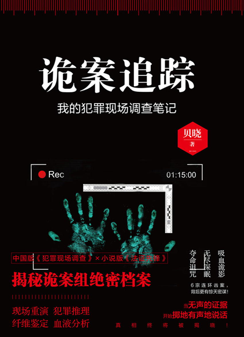 诡案追踪（中国版《CSI》，揭秘诡案组绝密档案。六宗离奇血案背后，更有惊天密谋！九滴水、岳勇激赏推荐。）