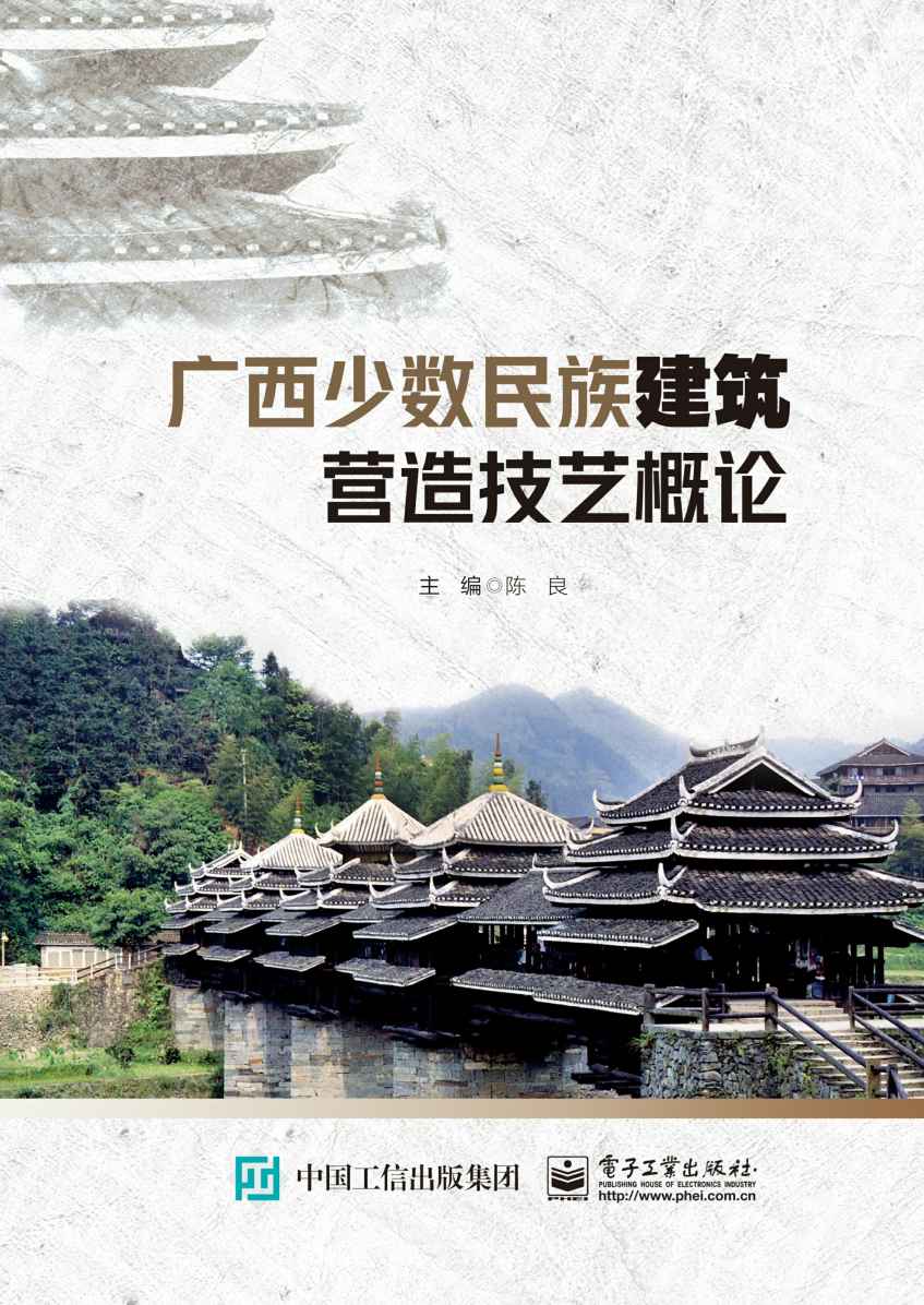广西少数民族建筑营造技艺概论