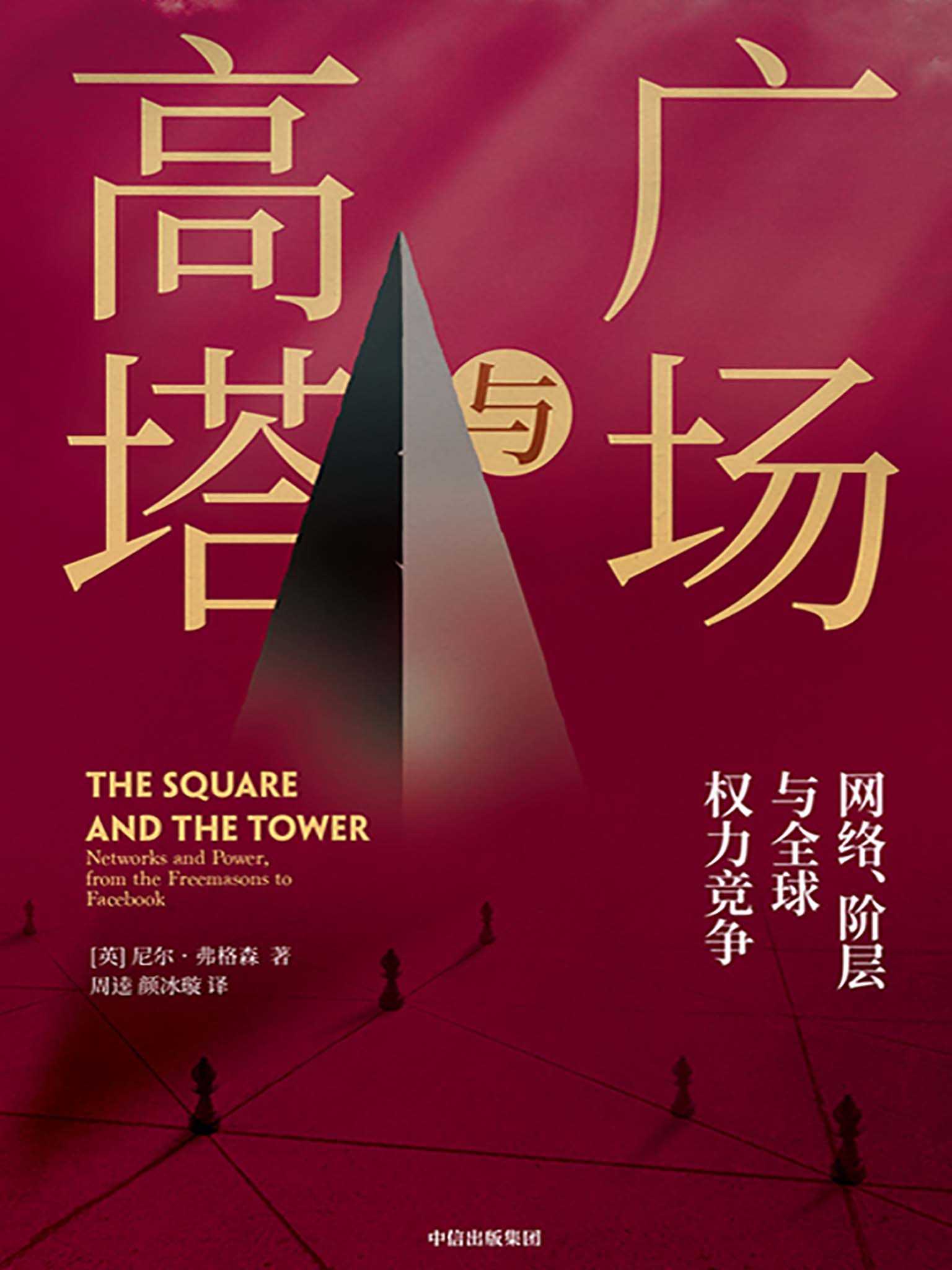 广场与高塔（有关世界历史转折的全新视角与精彩重铸。细密思辨“人民广场”和“权力高塔”的博弈过程）