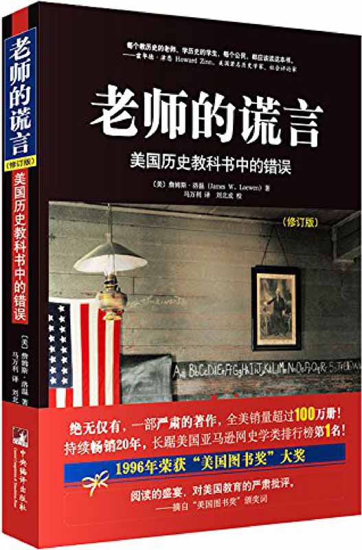 老师的谎言-美国历史教科书中的错误