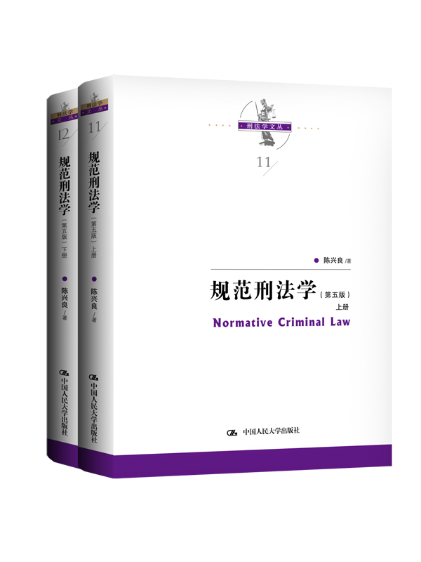 规范刑法学（第五版）（上下册）