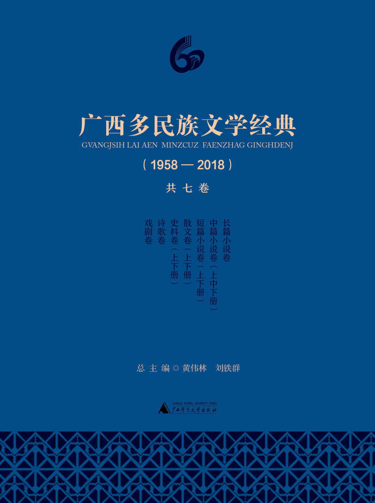 广西多民族文学经典（套装共7册）