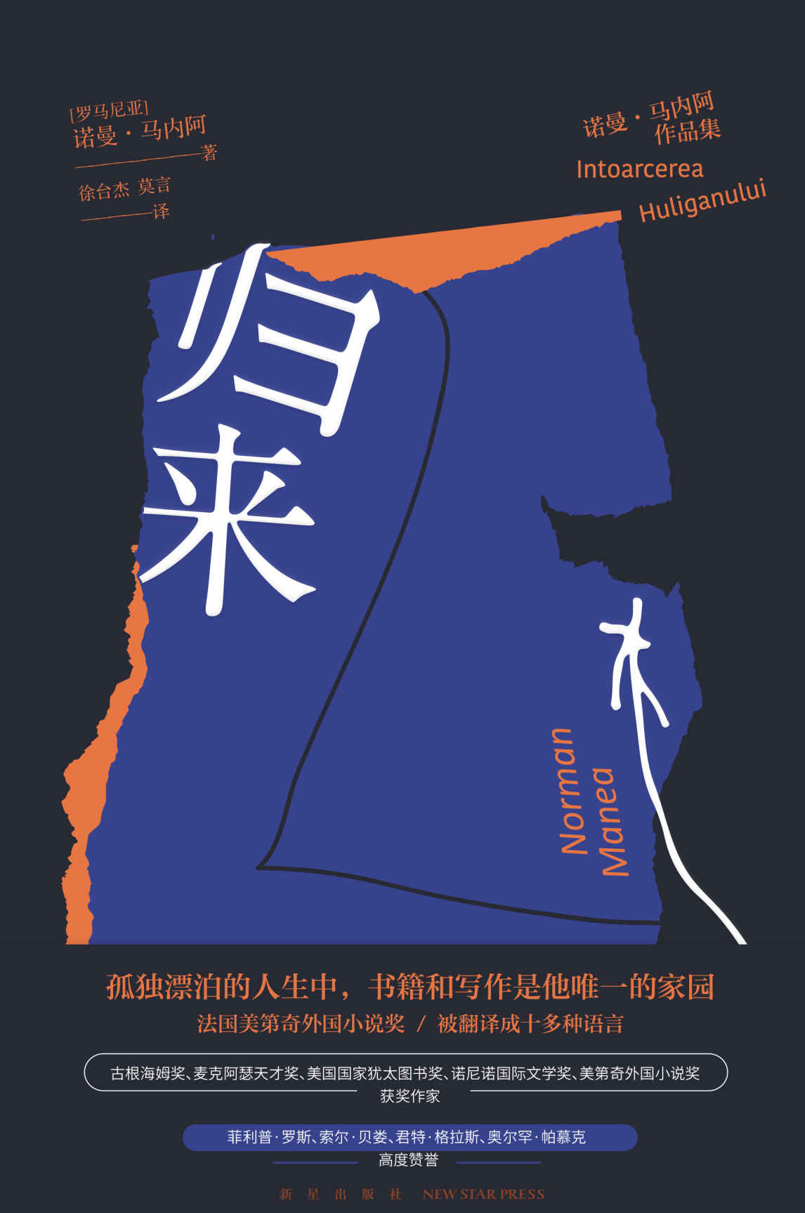归来【美第奇外国小说奖获作，当代世界文学罕有精品，比昆德拉更深刻更纯粹、卡夫卡的继承者，近半个世纪东南欧文学的骄傲。】