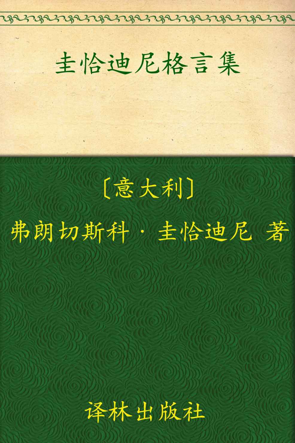 圭恰迪尼格言集 (汉译经典53)