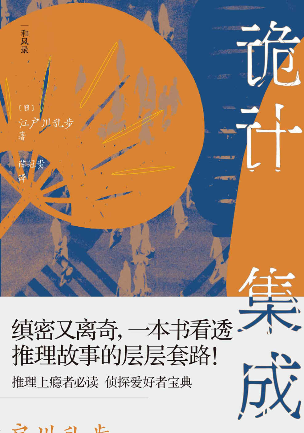 诡计集成：江户川乱步的推理笔记（看推理，先看江户川乱步！推理诡计的百科全书，侦探小说百年历程的大总结！推理上瘾者、侦探爱好者的宝典）