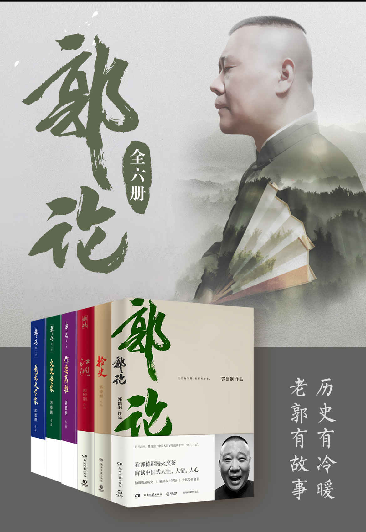 郭论（全6册）（历史有冷暖，老郭有故事。慢火烹茶，解读中国社会的人情世故。 ）