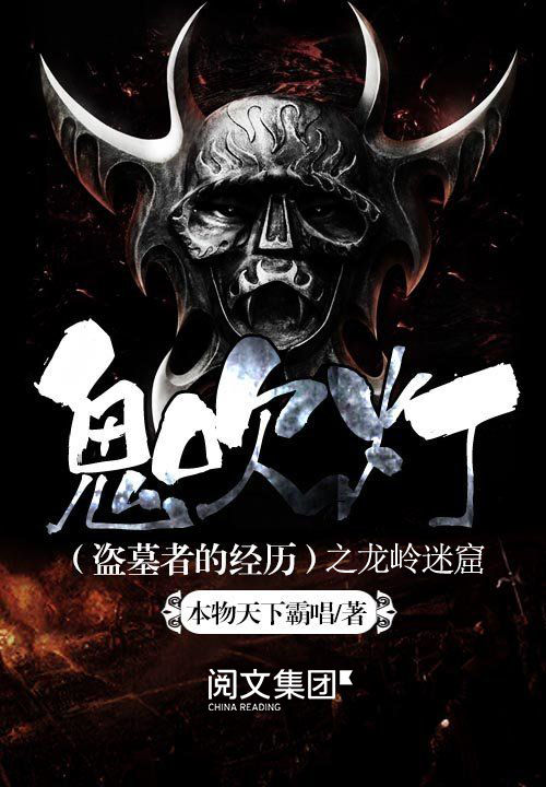 鬼吹灯之龙岭迷窟(盗墓小说开山之作，摸金校尉经典传奇！影视剧原著，潘粤明、张雨绮、姜超主演)