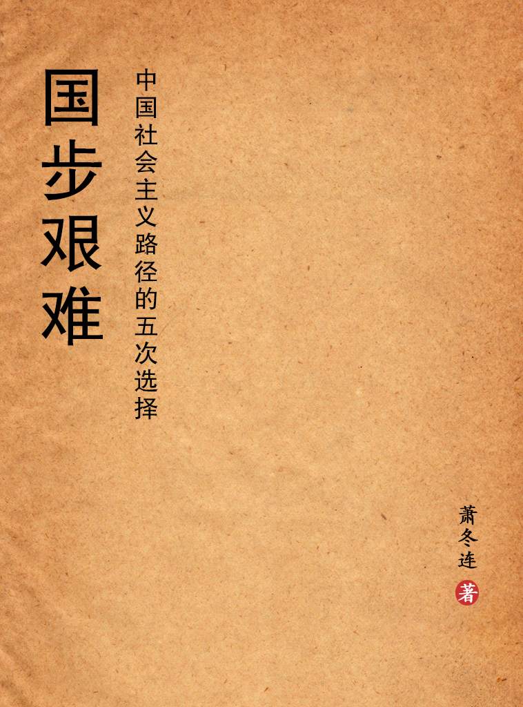 国步艰难：中国社会主义路径的五次选择 (博源文库)