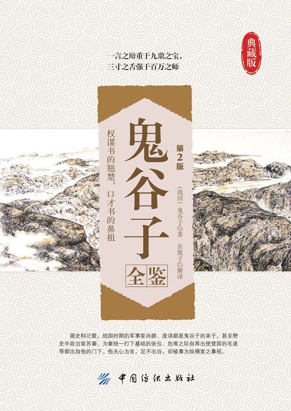 鬼谷子全鉴(第2版) (国学全鉴系列)