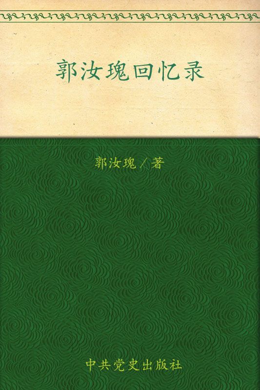 郭汝瑰回忆录