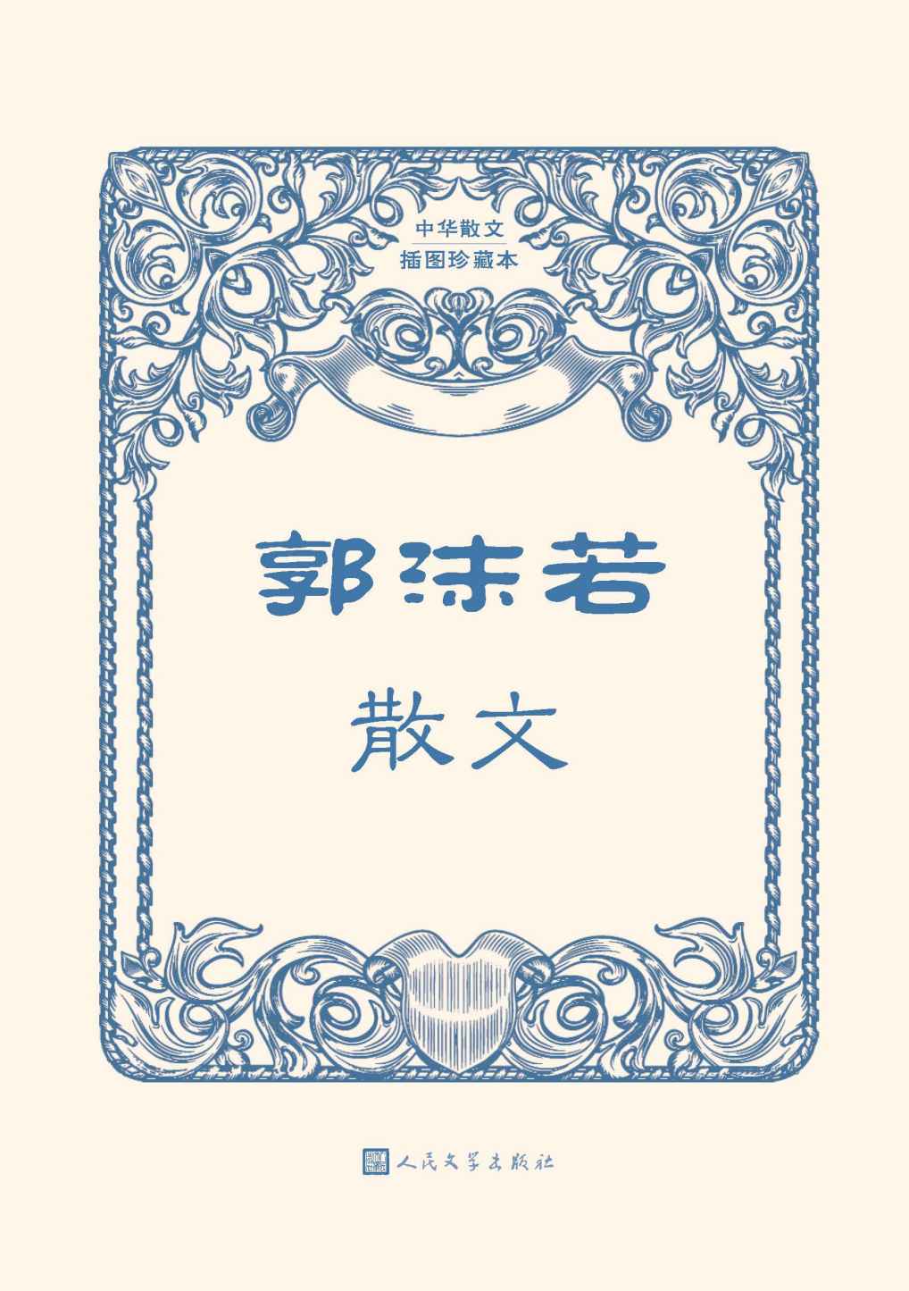 郭沫若散文（收入郭沫若多篇经典散文；人民文学出版社倾力打造，经典名著，口碑版本） (中华散文插图珍藏本)