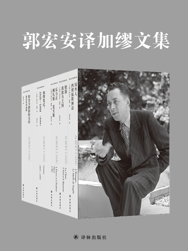 郭宏安译加缪文集