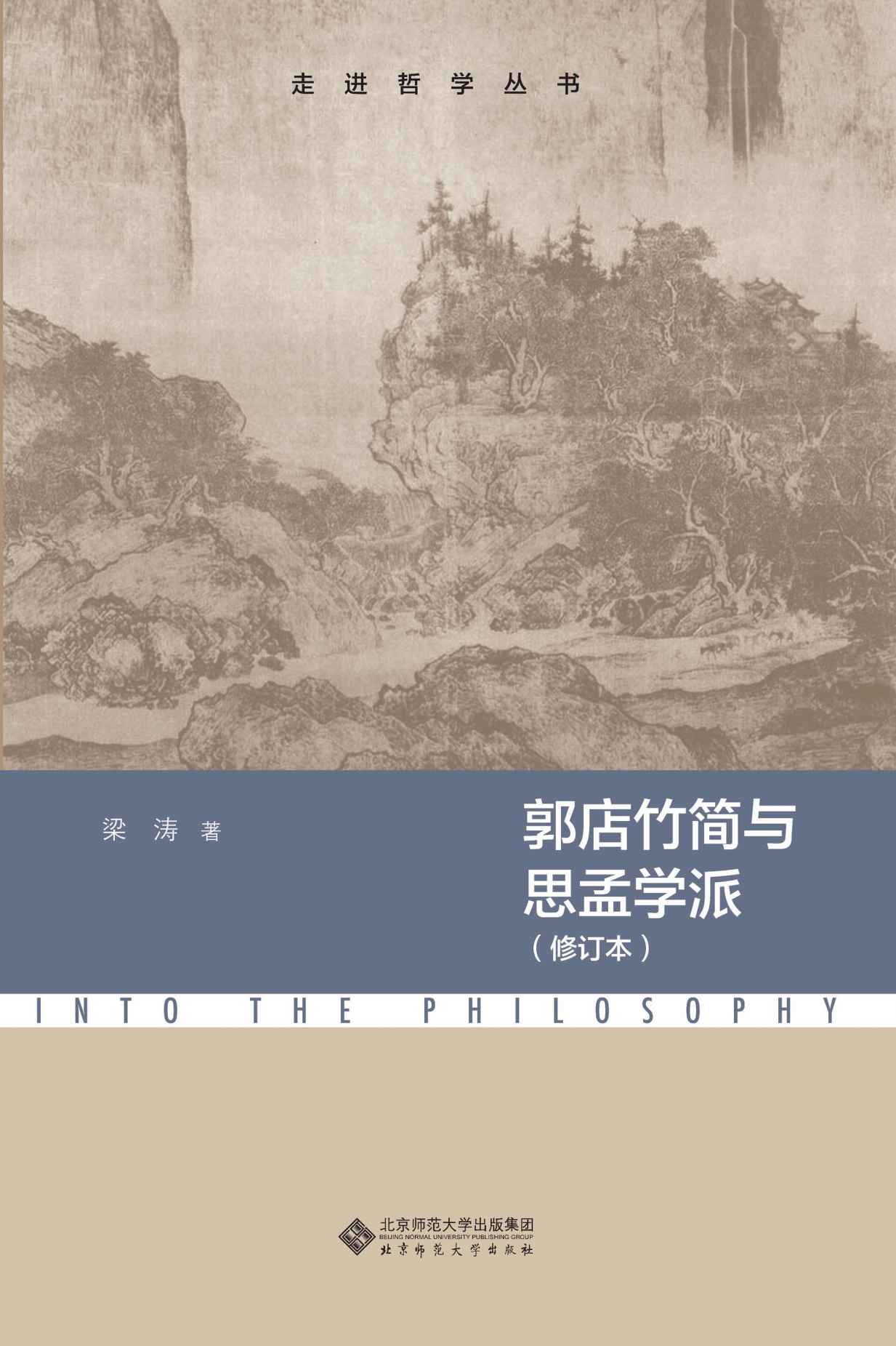 郭店竹简与思孟学派【中国人民大学国学院教授梁涛力作！对儒学的当代价值、现实意义提出了富有建设性的构想！】