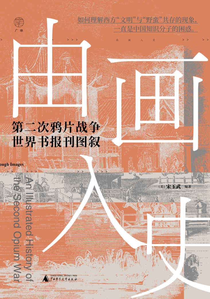 广雅 由画入史：第二次鸦片战争世界书报刊图叙